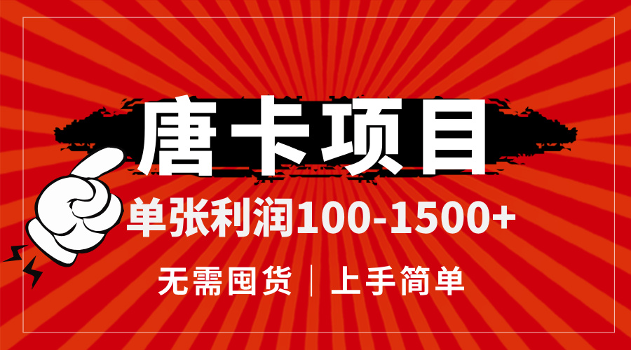（14932期）唐卡项目，单张利润100-1500+，无需囤货，上手简单。|无忧资源社