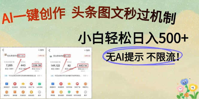 （14846期）AI黑科技一键创作，头条图文轻松日入500+|无忧资源社