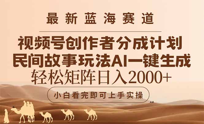 （14922期）最新蓝海赛道视频号创作者分成民间故事玩法，AI一键生成爆款视频，轻松…|无忧资源社