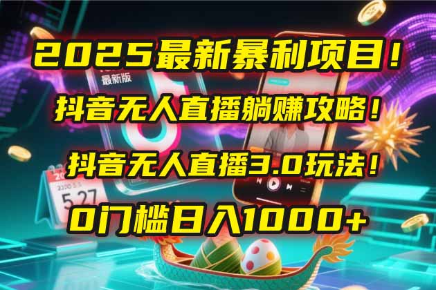 （14904期）2025最新暴利项目！抖音无人直播躺赚攻略！抖音无人直播3.0玩法！0门槛…|无忧资源社