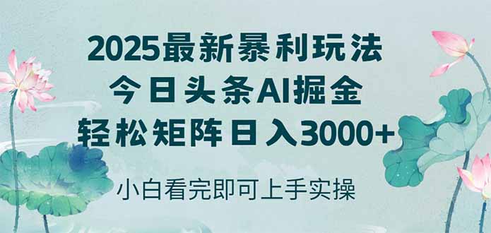 （14933期）今日头条2025年最新暴利玩法，思路简单，复制粘贴，轻松实现矩阵日入3000+|无忧资源社