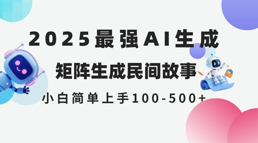 （14934期）2025年5月最新AI生成 民间故事 全网分发各大平台 小白无脑操作 日入500…|无忧资源社