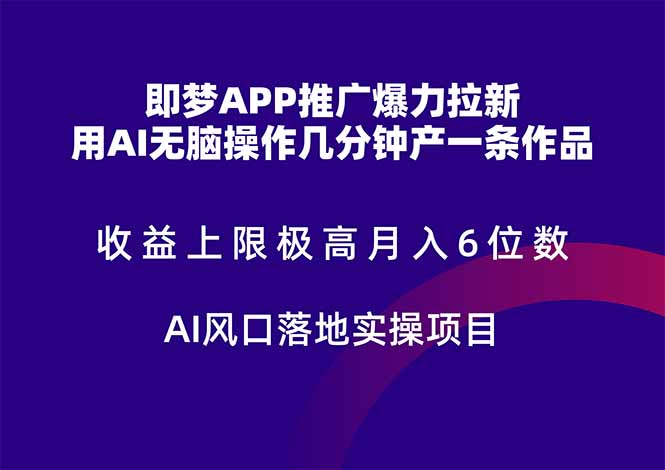 （14915期）即梦APP推广爆力拉新，收益上限极高，月入6位数，AI风口落地实操项目。|无忧资源社