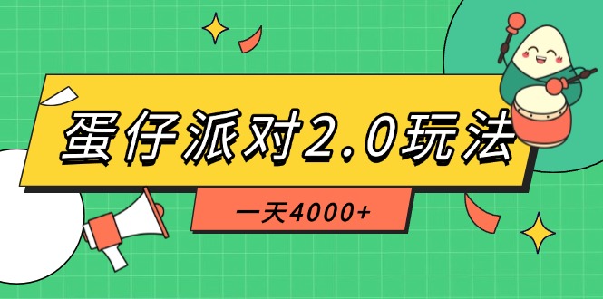 （14935期）蛋仔派对2.0玩法，一天4000+，超级冷门玩法，一部手机稳定操作|无忧资源社