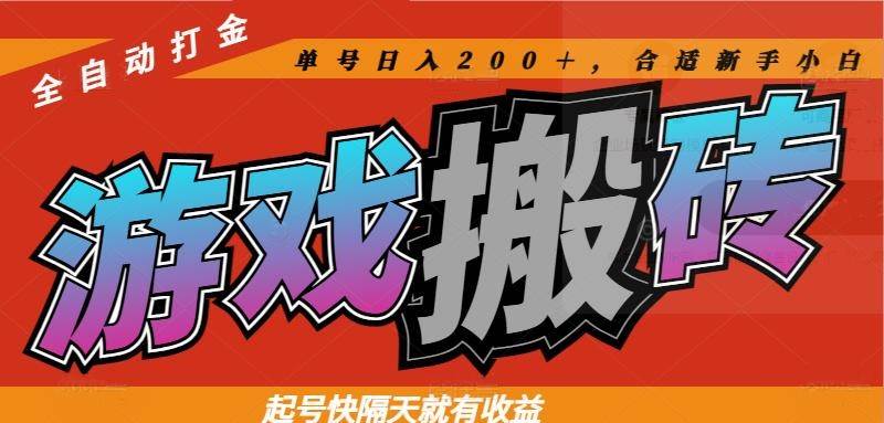 （14699期）热门游戏搬砖全自动打金，起号快隔天就有收益，单号日入200＋合适新手小白|无忧资源社