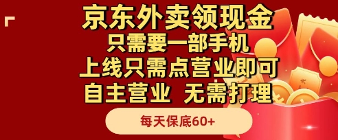 京东外卖领现金，只需要1部手机，上线只需点营业即可自主营业，无需打理，每天保底60+【揭秘】|无忧资源社