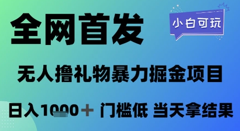 全网首发，无人直播撸礼物暴力掘金项目，小白可玩，日入1k+ 门槛低，当天拿结果【揭秘】|无忧资源社