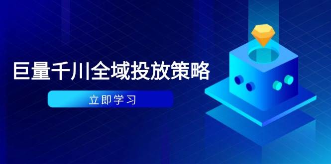 （14680期）付费撬动自然流策略：种拔一体计划+ROI优化，千川起号与数据分析全解|无忧资源社