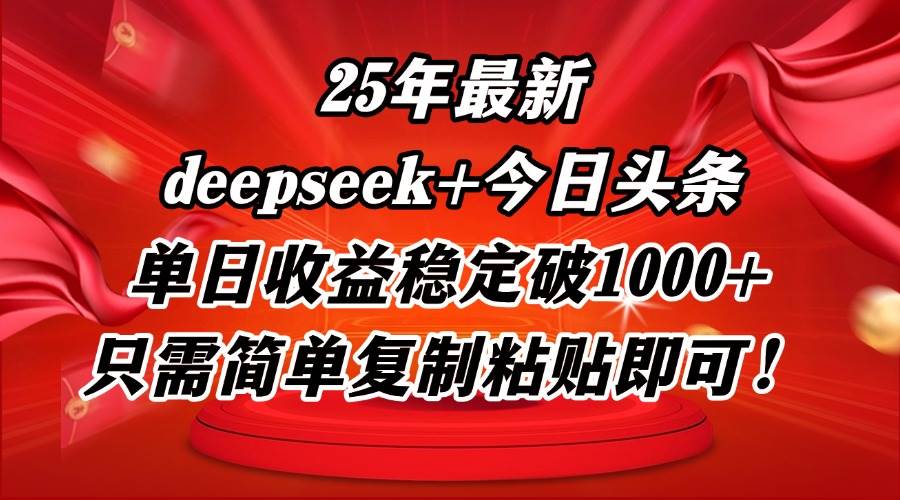 （14672期）25年最新dp+今日头条玩法，单日收益稳定破1000+，只需简单复制粘贴即可！|无忧资源社