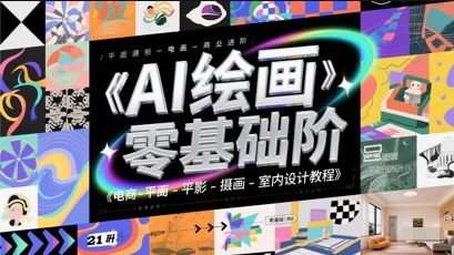 AI绘画零基础到商业进阶，电商-平面-摄影-插画-室内设计教程|无忧资源社