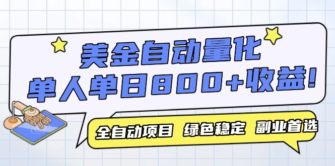 （14905期）美金自动量化，全自动带跑，单设备轻松躺赚800+，我愿称今年最牛逼项目…|无忧资源社
