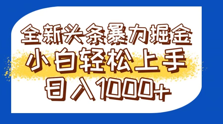 （14944期）今日头条全新暴利掘金玩法轻松生产爆文可矩阵操作日入1000+|无忧资源社