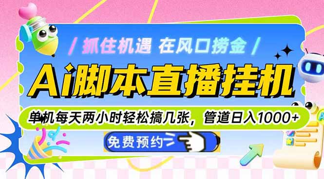 （14895期）Ai脚本直播挂机单机每天俩小时轻松搞几张，管道收益轻松日入1000+|无忧资源社