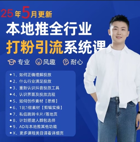 最新打粉引流获客实用课程，25年5月最新本地推全行业打粉引流系统课|无忧资源社