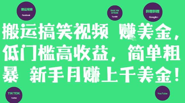 搬运搞笑视频挣美金，低门槛高收益，简单粗暴新手月入上千美刀|无忧资源社