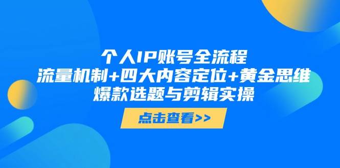 （14667期）个人IP账号全流程：流量机制+四大内容定位+黄金思维, 爆款选题与剪辑实操|无忧资源社