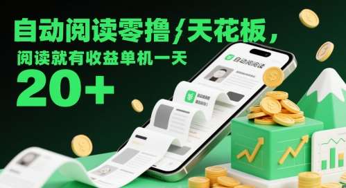 自动阅读零撸天花板，阅读就有收益单机一天20+|无忧资源社