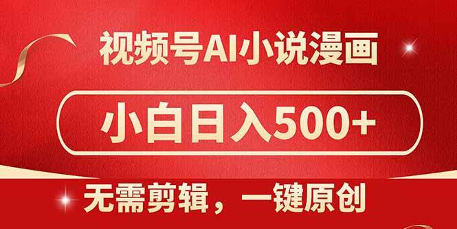 （14759期）视频号AI小说漫画，无需剪辑，一键洗稿原创，小白日入500+，喂饭级教程|无忧资源社