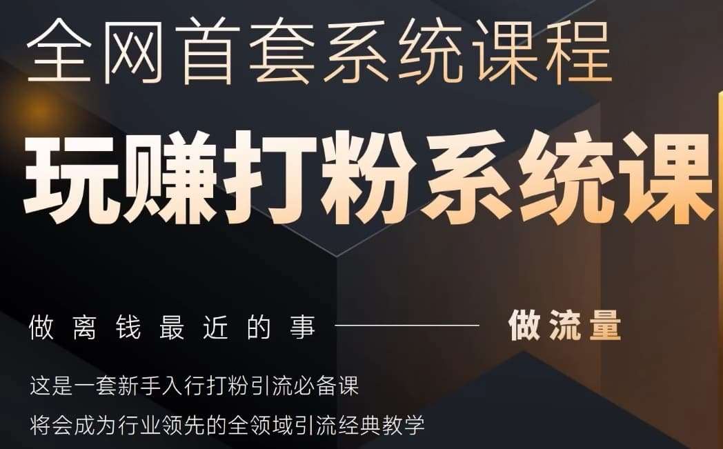2025行业首套全网全域打粉系统神课，做流量做离钱最近的事，一套新手入行打粉引流必备课|无忧资源社