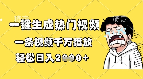 一键生成热门视频，一条视频千万播放，轻松日入1k+【揭秘】|无忧资源社