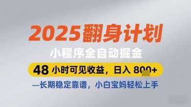 2025翻身计划小程序全自动掘金，48小时可见收益，日入多张+，长期稳定靠谱，小白宝妈轻松上手【揭秘】|无忧资源社