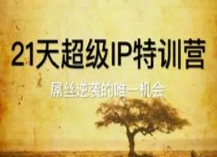 21天超级IP特训营，屌丝逆袭的唯一机会|无忧资源社