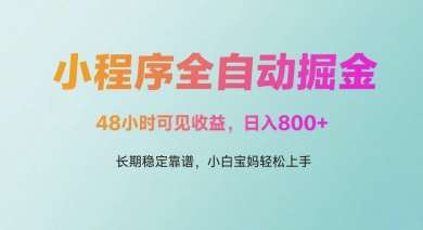 微信小程序全自动掘金，48小时可见收益，日入多张，长期稳定靠谱，小白宝妈轻松上手【揭秘】|无忧资源社