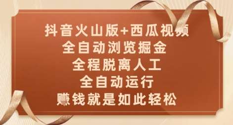 抖音火山版+西瓜视频双平台，全自动浏览掘金 ，全程脱离人工，全自动运行，挣米就是如此轻松【揭秘】|无忧资源社