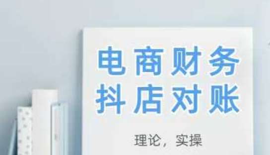 2025抖店对账，从理论到实操，学完即用|无忧资源社