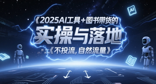 2025AI工具+图书带货的实操与落地，图文起号带货全攻略，不投流，自然流量|无忧资源社