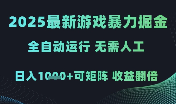 2025最新游戏暴力掘金，全自动运行，无需人工，日入1k+可矩阵收益翻倍【揭秘】|无忧资源社