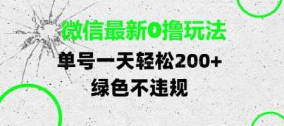 微信最新0撸玩法，单号每天轻松2张，绿色不违规【揭秘】|无忧资源社