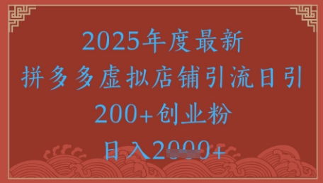 绝密引流秘籍，拼多多虚拟店铺引流，日引500+|无忧资源社