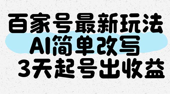 （14837期）百家号最新玩法，AI简单改写，3天起号出收益|无忧资源社