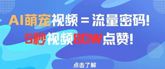AI萌宠视频=流量密码5秒视频80w点赞|无忧资源社