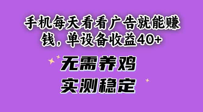 （14767期）手机每天看看广告就能赚钱，单设备收益40+ 无需养鸡，实测稳定|无忧资源社