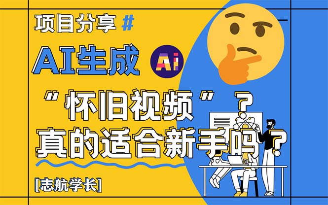 （14838期）AI生成“怀旧视频”真的很适合新手？详细讲解！|无忧资源社