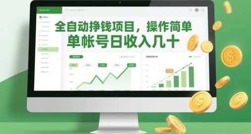 全自动挣钱项目，操作简单，单帐号日收入几十|无忧资源社