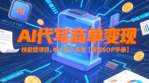 AI代写商单变现，技能型项目，单人日入多张 【项目SOP手册】|无忧资源社
