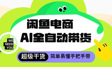 闲鱼电商4.0，AI工具全自动托管，让你月入8k+【揭秘】|无忧资源社
