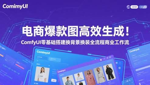 电商爆款图高效生成！ComfyUI 零基础搭建换背景换装全流程商业工作流|无忧资源社