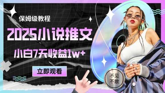 2025小说推文最新玩法，推文保姆级教程，小白7天收益1w+|无忧资源社