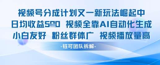 视频号分成计划又一新玩法火爆日均收益5张|无忧资源社