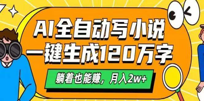 （14646期）AI自动写小说，一键生成120万字，躺着也能赚，月入2w+|无忧资源社