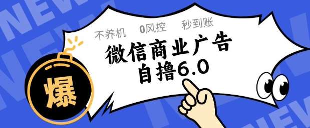 微信商业广告自撸玩法6.0，不养机，0封控，单号50+可矩阵操作【揭秘】|无忧资源社