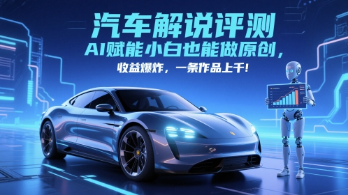抖音汽车解说评测赛道，AI赋能小白也能做原创，收益爆炸，一条作品上千|无忧资源社