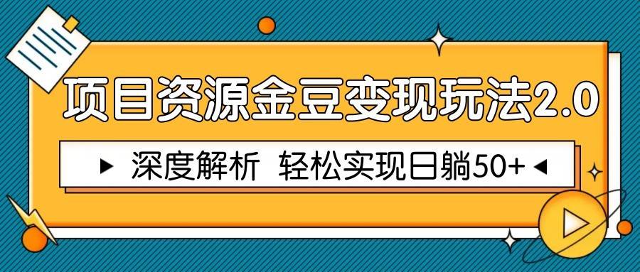 项目资源金豆变现玩法2.0，深度解析 轻松实现躺赚50+|无忧资源社