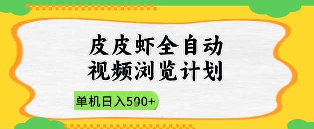 2025皮皮虾全自动视频浏览计划，单机日入5张+新手小白直接开干【揭秘】|无忧资源社