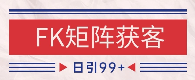小红书某音FK赛道引流获客 自热矩阵日引200+【揭秘】|无忧资源社