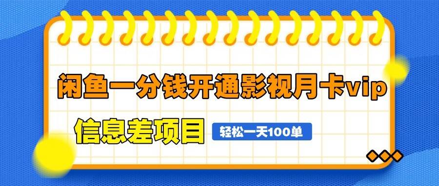 闲鱼一分钱开通影视月卡vip信息差项目，自由定价、轻松一天100单|无忧资源社